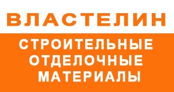 Властелин - магазин строительных и отделочных материалов Белгород